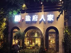 -懒人盐府人家(安贞店)