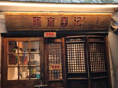门面-阿木舂记·特色小吃(平江路店)