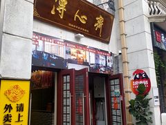 -得心斋(国瑞升平里店)