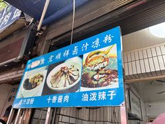 -清真·宏顺祥卤汁凉粉(大皮院店)