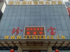 -珍宝蟹舫·巴城味道(巴城总店)