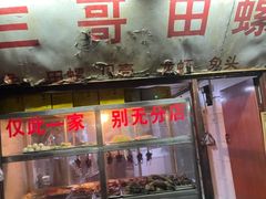 门面-三哥田螺(北书院街店)