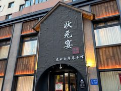 -小胖私厨状元宴·东北私房菜馆