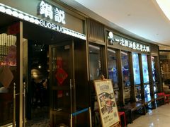 -锅说大脸毛肚重庆老火锅(佐阾店)