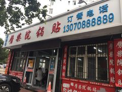 门面-劈柴院锅贴(沈阳路店)