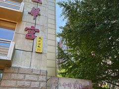 -玉华宫宾馆·餐厅(铜川驻京办店)