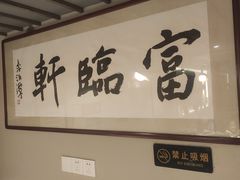 -富临轩私房菜(集庆门大街店)