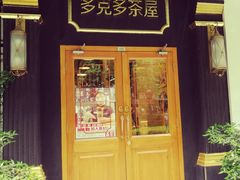 门面-多克多蒸气茶DOKDO(鼓楼绿地店)