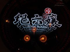 -王浩儿纪六孃甜皮鸭(东大街店)