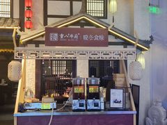 -重八牛府之小有名气(大望路店)