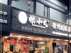 门面-张小文胡辣汤(龙柏新村店)