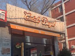 -Catch Bagel(芳草地店)
