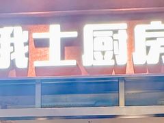 -俄士厨房(环球港店)