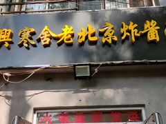 -东兴寒舍老北京炸酱面(三里河路店)