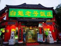 门面-白魁老号饭庄(交道口店)