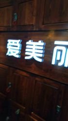 -爱美丽科技美肤中心