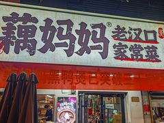 -藕妈妈老汉口家常菜(武汉天地店)