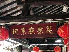 门面-阿东农家菜(新场古镇下塘街店)