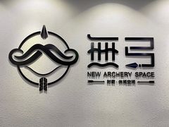 -無弓射箭俱乐部(领展中心城店)