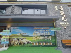 -牛街·马辈儿涮肉(牛街总店)