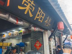 -荣阳楼(山塘街店)