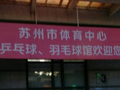 -苏州市体育中心-乒乓球羽毛球馆