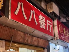 门面-八八餐厅(升州路店)