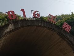 -816工程景区