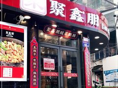 门面-聚鑫朋酸菜肥肠(九龙仓店)