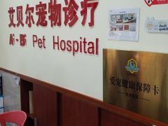 -艾贝尔宠物诊疗