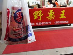 -阿男野栗王(金门路店)