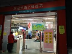 -卜蜂莲花(岳阳店)