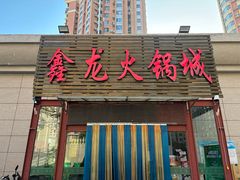 -鑫龙火锅城(青岛分店)