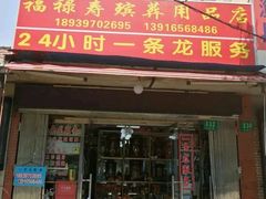-福禄寿殡葬用品店(桃浦店)