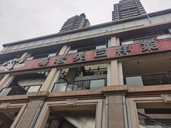 -易老头三样菜(南滨路总店)