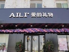 门面-爱立颂(美莲广场店)