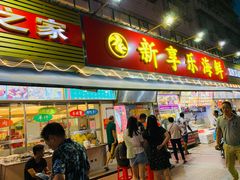 门面-新享乐海鲜(翠华路店)