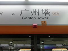 -广州塔(地铁站)
