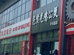 门面-范贤光鸡公煲(平乐园总店)