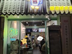 -糖潮糖水铺(省府店)