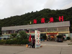 -海霞渔村大酒店