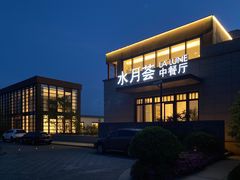 -水月周庄铂尔曼酒店-水月荟中餐厅