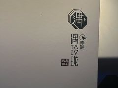 -遇玲珑餐厅