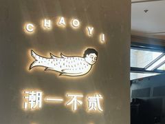 -潮一不贰·法式甜品·生日蛋糕·西式简餐(外滩店)