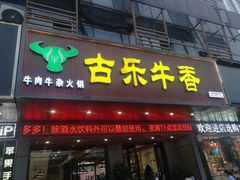 门面-古乐牛香·鲜牛肉牛杂火锅(吴江三里桥运东商业广场店)