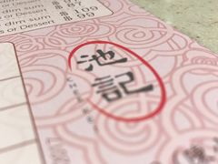 -池记(尖沙咀店)