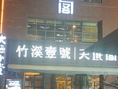 -竹溪一号·天域阁(骑马山店)