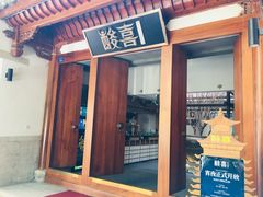 门面-酸喜·三度酸·贵州味