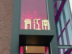 门面-俏江南天津时尚曲艺主题餐厅(马场道店)