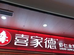 -喜家德虾仁水饺(北站店)